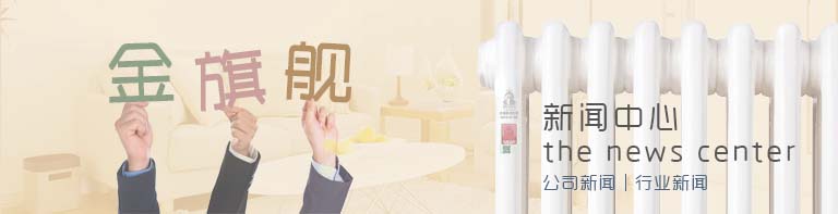 暖气片十大品牌 暖气片十大品牌